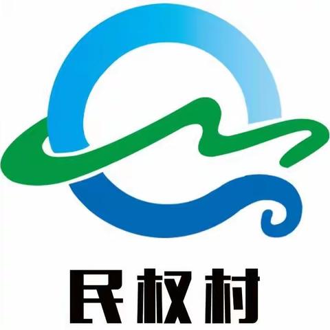 民权村党支部高度重视人居环境——宜居从明亮的路灯开始