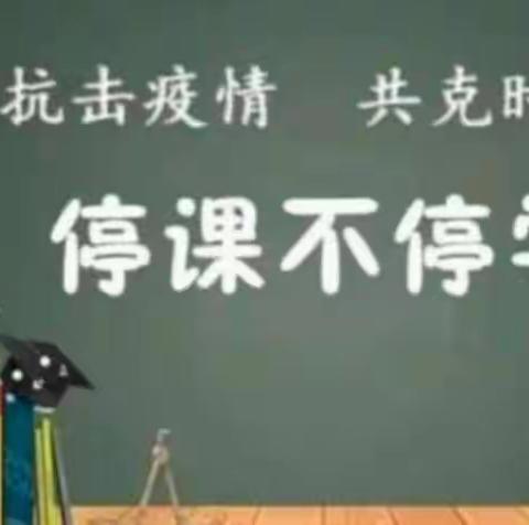 停课不停学，成长在路上——孙店镇大公小学四年级线上教学美篇