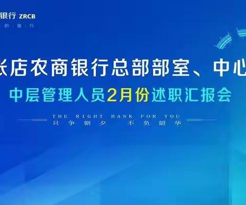 张店农商银行召开2022年2月份总部部室（中心）履职管理汇报会