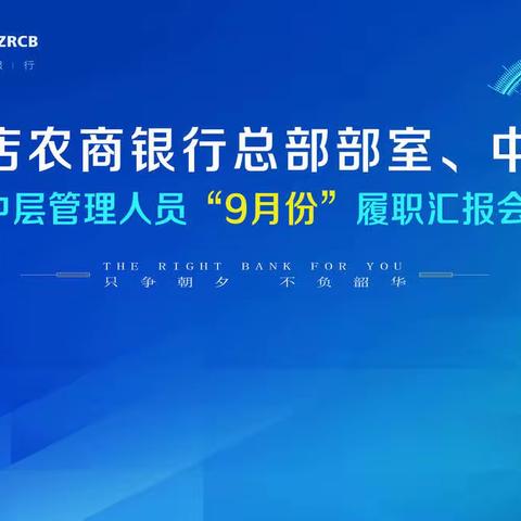 张店农商银行召开2022年9月份总部部室（中心）履职汇报会