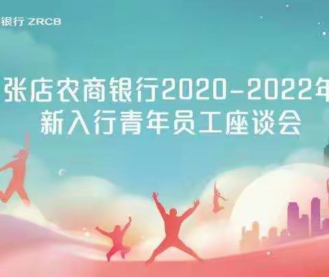 张店农商银行召开2022年青年员工座谈会