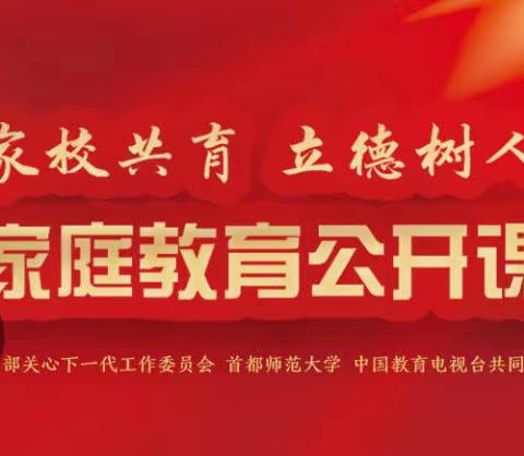 大厅门小学教育集团迎宾校区二一班参与2022年家庭教育公开课学习