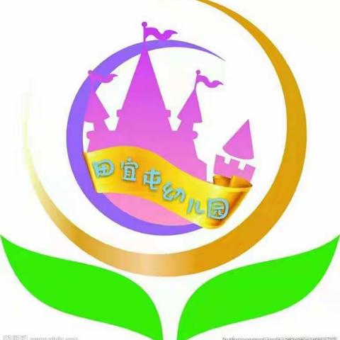 田宜屯幼儿园——假期安全小提示