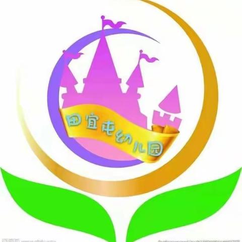 田宜屯幼儿园-大二班