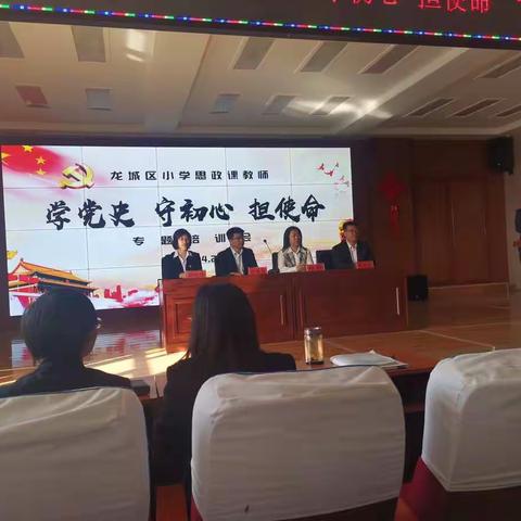 龙城区小学思政课教师“学党史 守初心 担使命” 专题培训会          大平房镇香磨小学