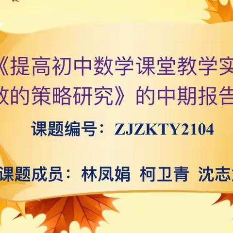 潜心研究，静待春暖花开——《提高初中数学课堂教学实效的策略研究》中期报告