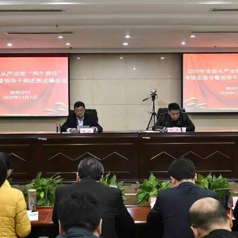 省分行考核组在徐州分行召开2020年全面从严治党“两个责任”现场考核暨领导干部述责述廉会议