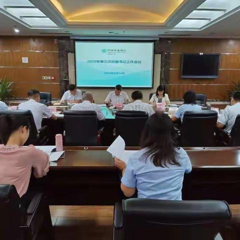 徐州分行召开2020年第三次纪委书记工作会议