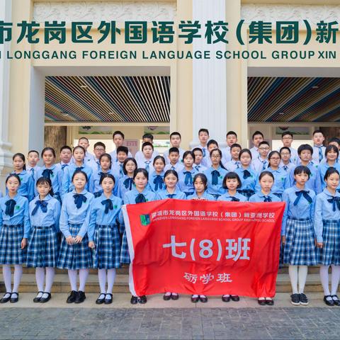 拥抱青春·不负韶华，-龙外集团新亚洲七（8）班