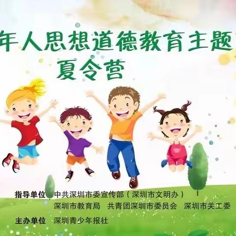 深圳市未成年人思想道德教育主题夏令营