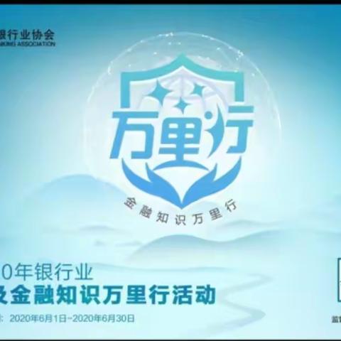 邮储银行大兴区兴华路支行金融知识万里行宣传月活动之理财知识篇