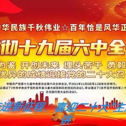 “奋进新征程，喜迊二十大”主题宣讲