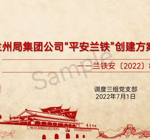 平安兰铁创建方案