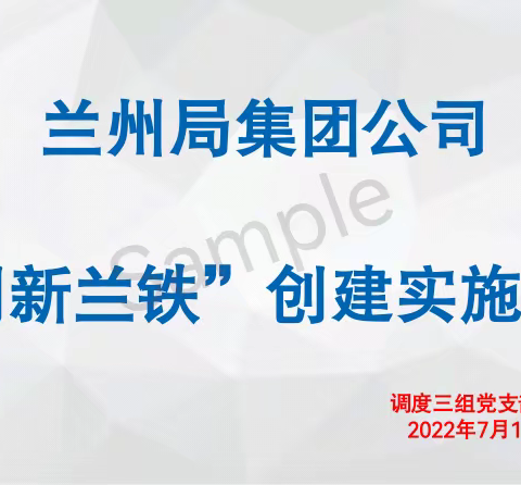 创新兰铁实施方案