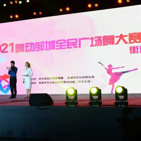 2021舞动邹城全民广场舞大赛决赛