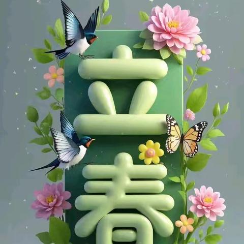 【财会之家笔坛】六言诗，立春题句
