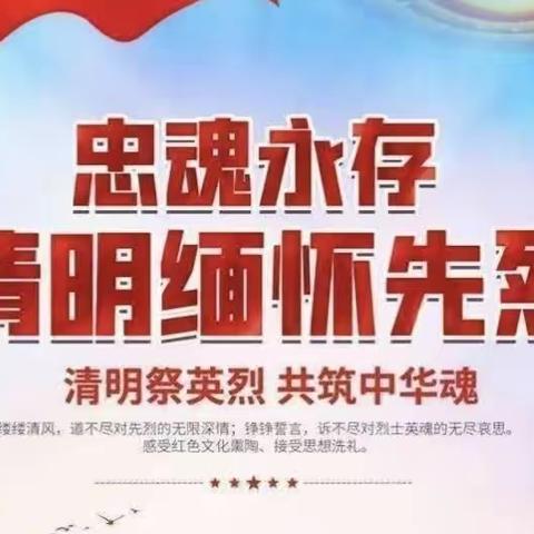 巜缅怀革命先烈    弘扬革命精神》一一古槐二小清明节活动汇总