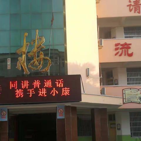 《同讲普通话   携手进小康》一一古槐二小在行动