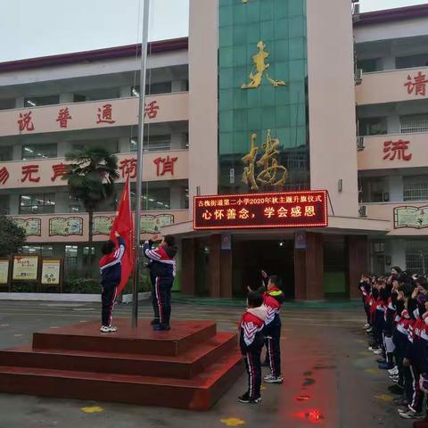 古槐二小举行“心怀善念 学会感恩”升旗仪式