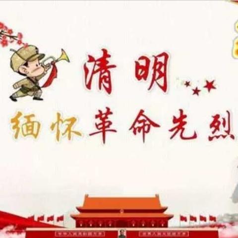 古槐二小爱国主义教育一一清明节网上祭英烈活动