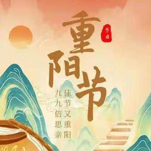 九九重阳节，浓浓敬老情