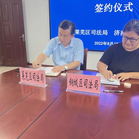莱芜区司法局与钢城区司法局签订社区矫正联动监管协议