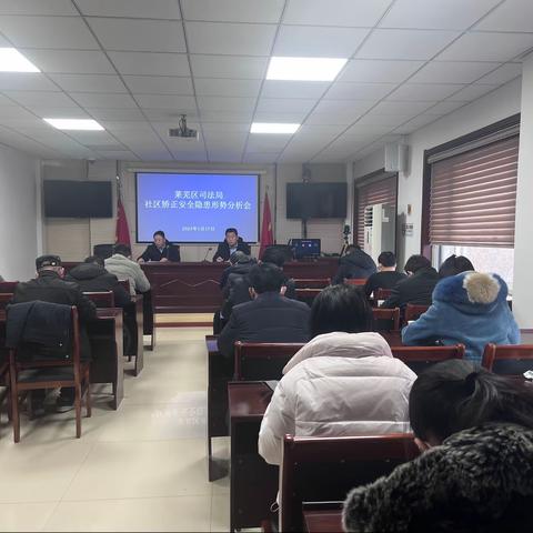 莱芜区司法局组织召开春节、两会期间社区矫正安全隐患形势分析会