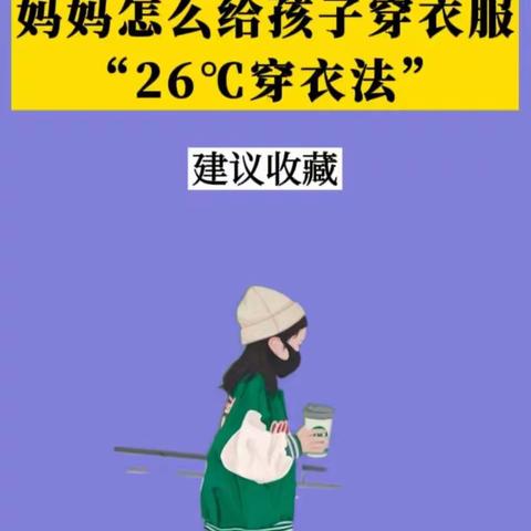 26℃穿衣法