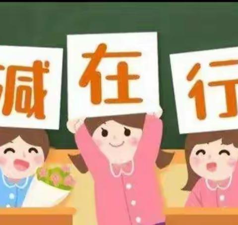 向着适度那方--“双减”背景下的作业质量——下东营小学数学组参加线上活动纪实