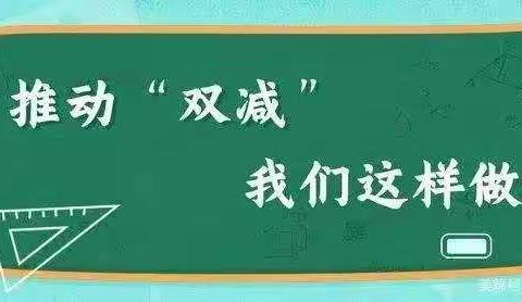 落实“双减”，乐学数学——三年级数学组减负在行动