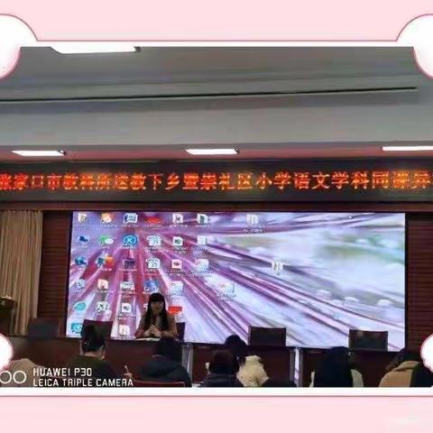 同课异构展风采 ，教研交流促发展——下东营小学参加张家口市教科所“送教下乡”暨崇礼区小学语文学科同课异构