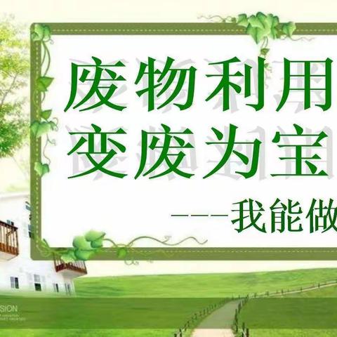 变废为宝巧利用，低碳生活有创意 ——下东营小学创意主题活动纪实