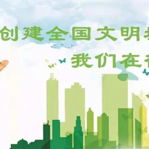 创建文明城市 共建美好家园——下东营小学文明志愿服务活动纪实