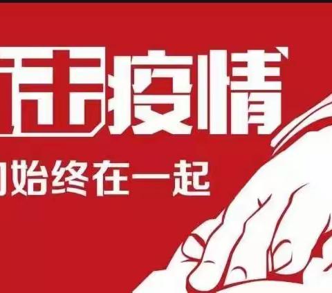 【疫情与安全防控】学生居家学习期间致家长一封信