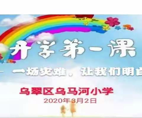 乌翠区乌马河小学三年一班线上开学第一课