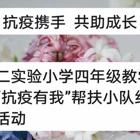 抗疫携手，共助成长———第二实验小学四年级教学组“抗疫有我”，帮扶小队纪实活动