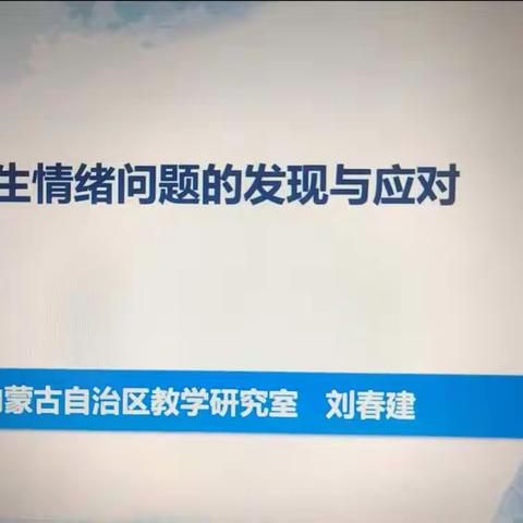 学生情绪问题的发现与应对