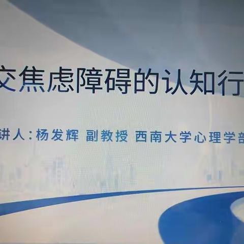 学生社交焦虑障碍的认知行为治疗