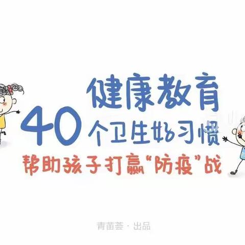 告诉孩子的40个卫生好习惯