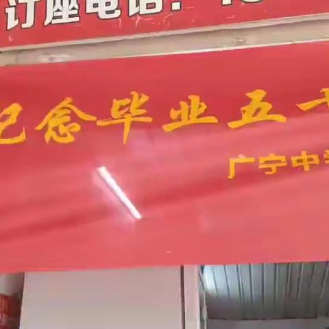 广宁中学七二届高中同学50周年聚会