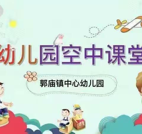 "成长不停，疫起乐学"——郭庙镇中心幼儿园空中课堂