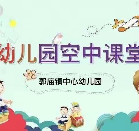 【空中课堂第四十二期】文明健康有你有我——郭庙镇中心幼儿园假期活动指导