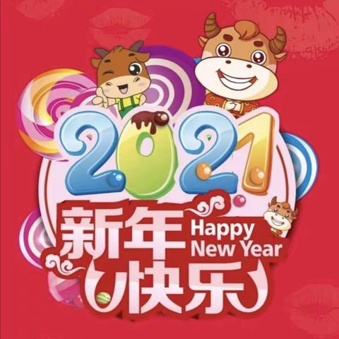 2021年时代名城幼儿园中四班《属你最牛》新年喜乐会活动