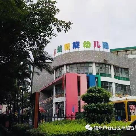 卓越智能幼儿园《停课不停学》系列第三期