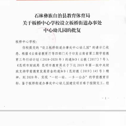 新园筑梦，启航未来——记石林县板桥街道办事处中心幼儿园顺利开园