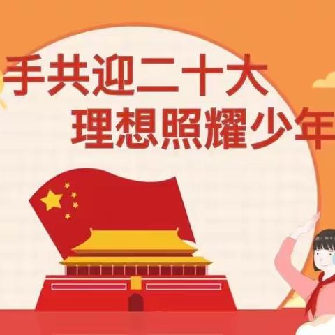 携手共迎二十大，理想照耀少年时——西关中心小学开学第一课纪实