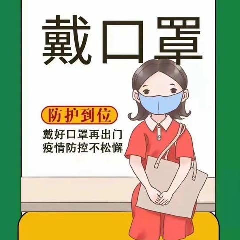 嘉祥街道中心小学疫情防控温馨提示———戴口罩，防感染