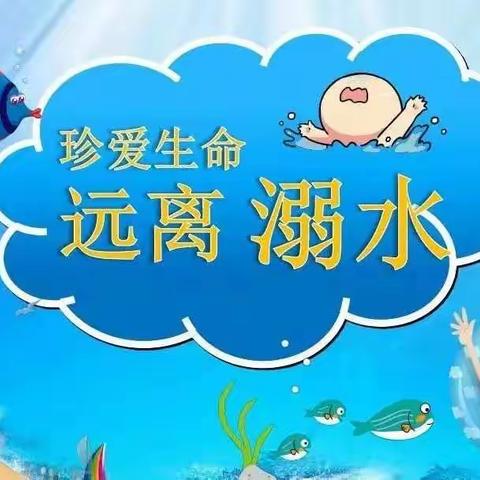 嘉祥街道中心小学“珍爱生命 严防溺水”安全教育