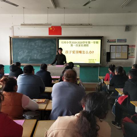 携手同行，静待花开——弥河镇石河小学2019—2020学年第一学期第一次家长课程纪实