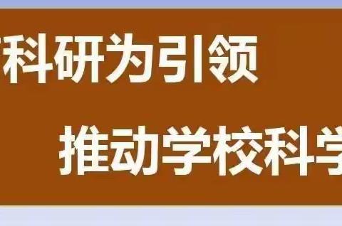 教无涯研不止——建华区教育干部科研培训会掠影